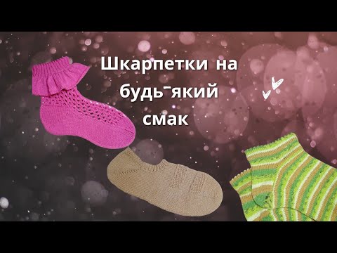 Видео: Мій звіт та вступ у сп "В'язальна толока" Шкарпетки на будь-який смак