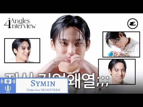 Видео: Интервью Мингю с 4 ракурсов|| Озвучка by Symin