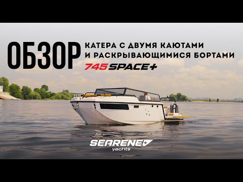 Видео: Обзор катера SEARENE 745 SPACE+ open, с двумя каютами и раскрывающимися бортами SEARENE YACHTS.
