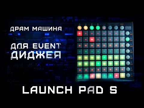 Видео: Драм машина для EVENT DJ/ LaunchPad S + Virtual DJ