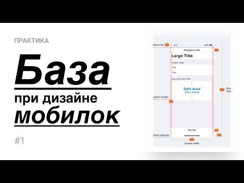 Видео: 01. Техническая база при проектировании мобилок (Практика)