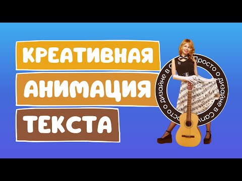Видео: Анимация текста в Canva: 4 лайфхака для создания трендового дизайна