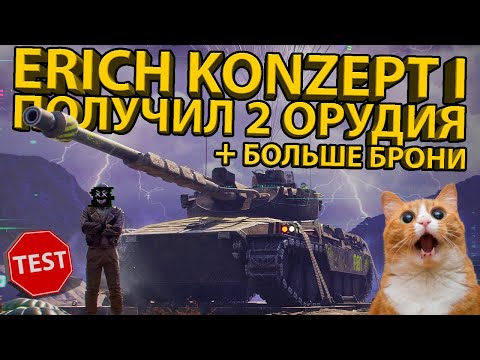 Видео: ERICH KONZEPT I - ТЕСТИРУЕМ ОБНОВЛЁННЫЙ ТАНК! РАЗБИРАЕМ БРОНЮ И ХАРАКТЕРИСТИКИ!