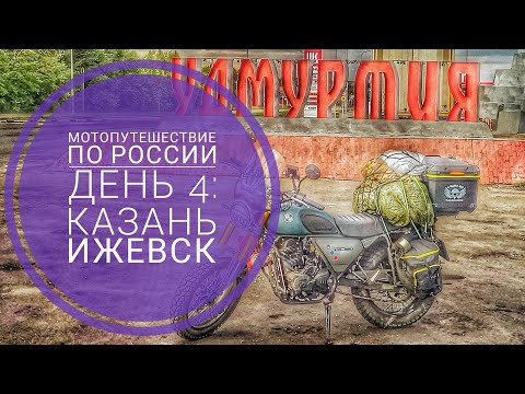 Видео: Мотопутешествие 2023 День 4: Татарстан - Удмуртия. Близок к цели!