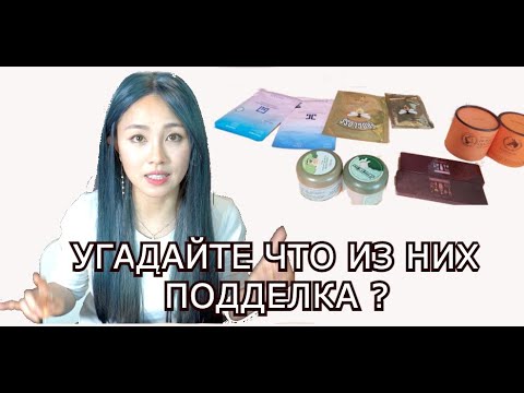 Видео: Как Отличать Поддельную Корейскую Косметику ОТ ОРИГИНАЛА? Корейский спасоб - Кенха 짝퉁화장품 비교!