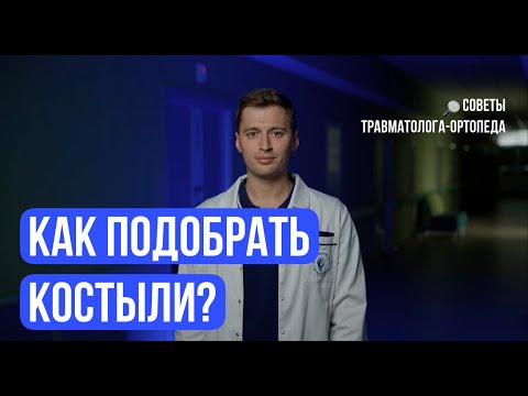 Видео: КАК ПОДОБРАТЬ КОСТЫЛИ || классические, канадские, iWalk