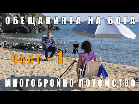 Видео: 1. Изобилие в потомство! - серия от обещанията на Бога!