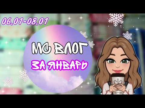 Видео: МС ВЛОГ💫//за январь🦙🌼//протекла😅//