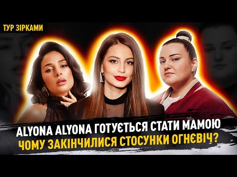 Видео: Alyona Alyona готується стати мамою, чому закінчились стосунки Огнєвіч #турзірками