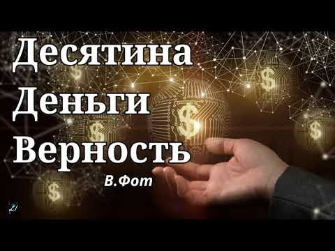 Видео: Десятина, деньги, верность  В.Фот  Проповедь