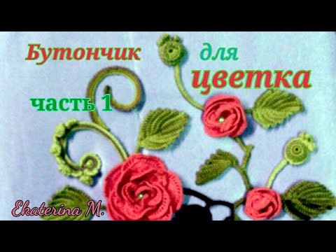 Видео: Мотив для Ирландского кружева. Бутон для цветка (розы).