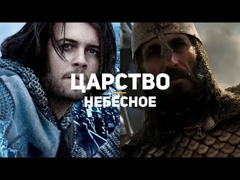 Видео: О чём врёт фильм «Царство небесное»?