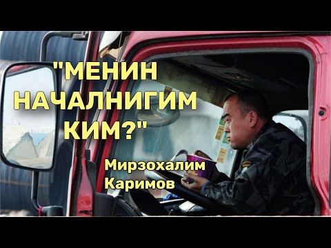 Видео: Мирзохалим Каримов | Менин началнигим ким? | аудио китеп