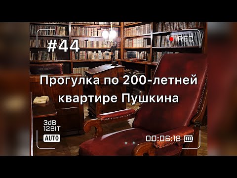 Видео: Прогулка по 200-летней квартире Пушкина в Санкт-Петербурге