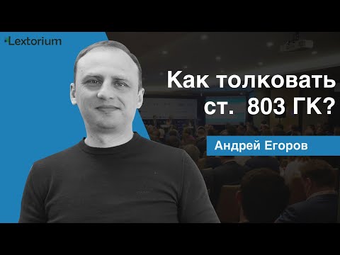 Видео: Как толковать ст  803 ГК об ответственности экспедитора [Андрей Егоров - Лексториум]