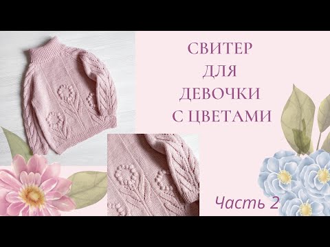 Видео: Свитер без швов для девочки спицами / узор цветы/ реглан снизу вверх/ возраст 3-5 лет/Часть 2