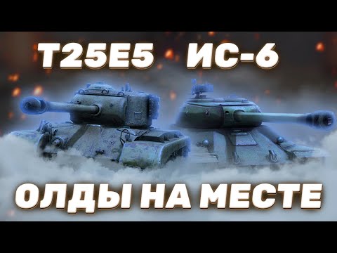 Видео: ИС-6 и Т26Е5 - ТРЯСЕМ ПЕРХОТЬ | Tanks Blitz