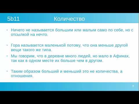 Видео: Аристотель Категории - Подробнее о Количестве