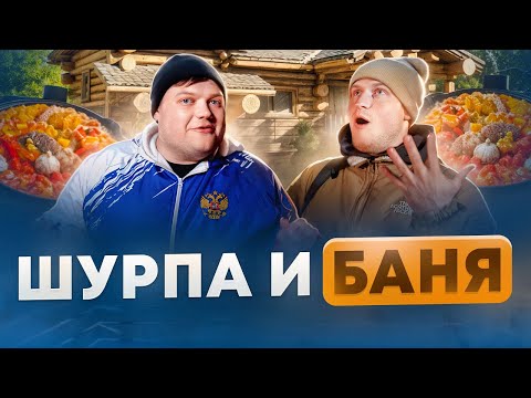 Видео: ШУРПА С БАРАНИНОЙ КАК У ГЕОРГИЯ КАВКАЗ?Поход в баню и вкусный ужин.