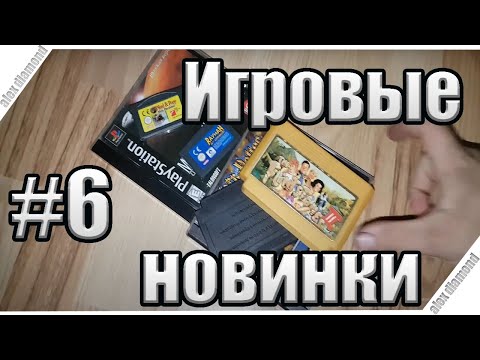 Видео: Игровые новинки #6 - ps1 games , gameboy advance , dendy карики