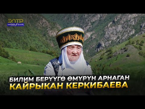 Видео: Кайрыкан Керкибаева // Мугалим - мөмөлүү дарак
