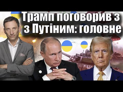 Видео: ❗️❗️Трамп поговорив з Путіним: головне | Віталій Портников