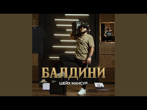 Видео: Балдини