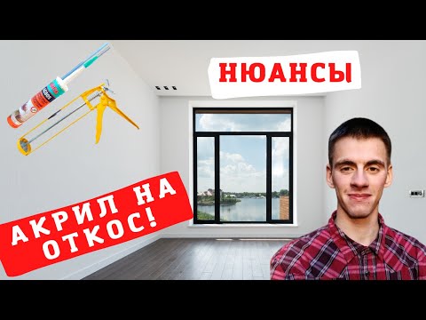 Видео: Акриловый герметик на откос. Хитрости и нюансы!