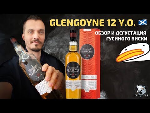 Видео: Glengoyne 12 y.o. Нежный как пёрышко. Обзор и дегустация виски