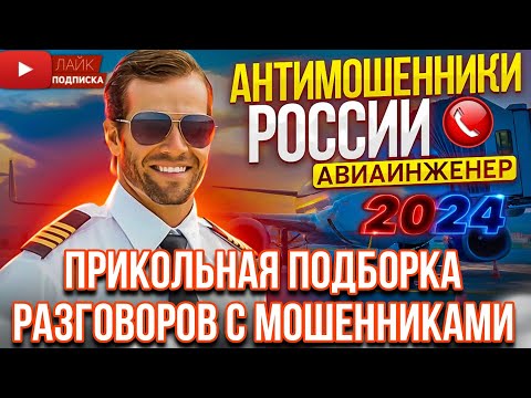 Видео: ПРИКОЛЬНАЯ ПОДБОРКА РАЗГОВОРОВ С МОШЕННИКАМИ #разводилы #антимошенник #мошенники #развод #юмор #топ