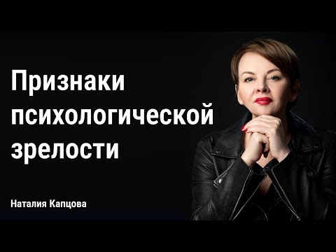 Видео: Признаки психологической зрелости | Наталия Капцова