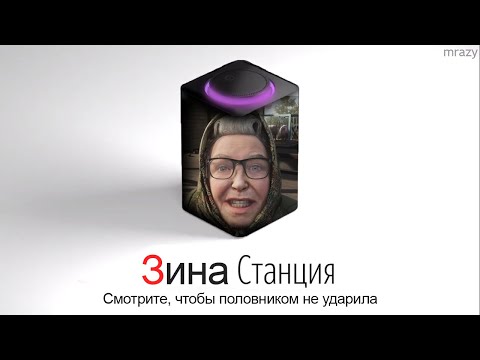 Видео: Баба Зина из Atomic Heart озвучивает Яндекс Станцию