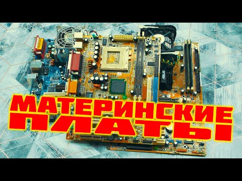 Видео: МАТЕРИНСКИЕ ПЛАТЫ. КАК ПРАВИЛЬНО ИХ ПОДГОТОВИТЬ К СДАЧЕ.