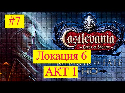 Видео: Castlevania Lords of Shadow - Mirror of Fate HD прохождение #7 | локация 6, на сложности сложно