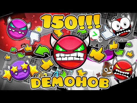 Видео: Я Оценил 150 ЛУЧШИХ Демонов в Geometry Dash!