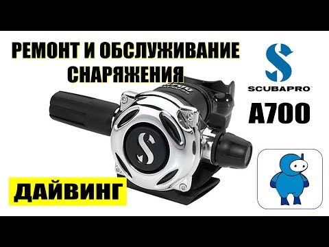 Видео: Сервисное обслуживание регулятора Scubapro A700