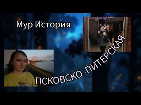 Видео: Мур История. Псковско-Питерская.