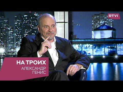 Видео: Александр Генис / На троих