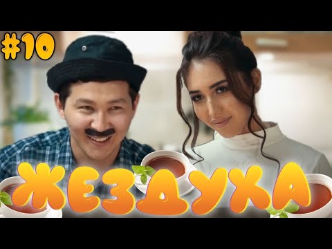 Видео: Жездуха 10-серия/Шәй ішейік