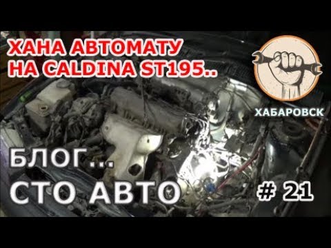 Видео: Хана АКПП Toyota Caldina ч.1