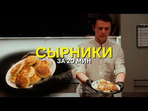 Видео: СЫРНИКИ, БЫСТРЫЙ РЕЦЕПТ. ВКУСНО. ПОЛЕЗНО. БЕЗ САХАРА.