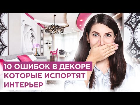 Видео: 10 ошибок декора, которые "убьют" ваш интерьер после ремонта. Дизайн интерьера