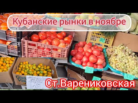 Видео: Цены на рынках Кубани в ноябре | станица Варениковская