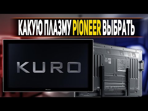 Видео: Лучшие модели Плазменных ТВ Pioneer