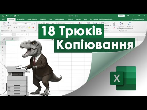 Видео: 64. Ексель - 18 трюків копіювання/вставляння даних, які потрібно знати ВСІМ!