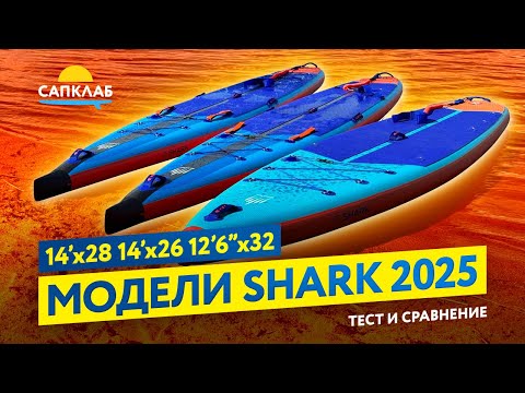 Видео: Тест и сравнение новых сапбордов Shark 2025