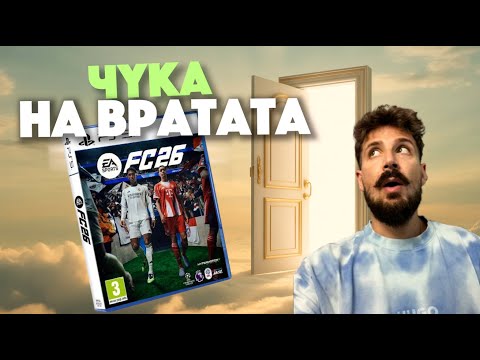 Видео: ВСИЧКО ВАЖНО ЗА FC 26 ! 🕹️