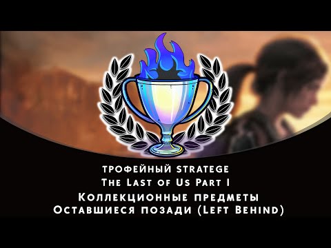 Видео: The Last of Us Part I. Оставшиеся позади (Left Behind). Все коллекционные предметы