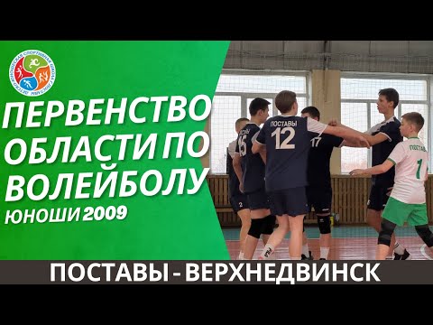 Видео: Первенство области (юн. 2009). Поставы-Верхнедвинск