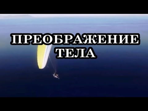 Видео: ПРЕОБРАЖЕНИЕ ТЕЛА: симптомы преображения тела.